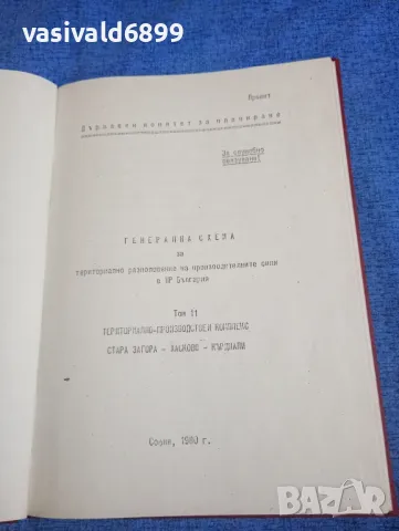 "Генерална схема - проект" том 11, снимка 4 - Специализирана литература - 50048525