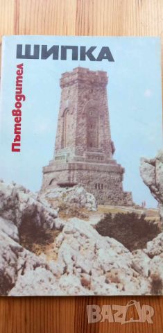 Шипка. Пътеводител - Иван Христов, Слави Тодоров, снимка 10 - Художествена литература - 46660024