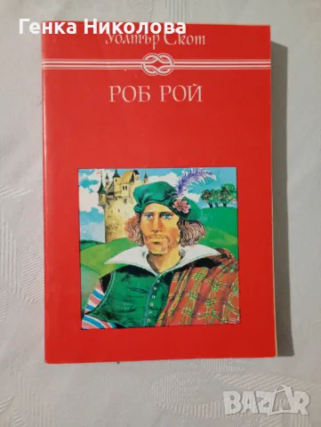 "Роб Рой" от Уолтър Скот