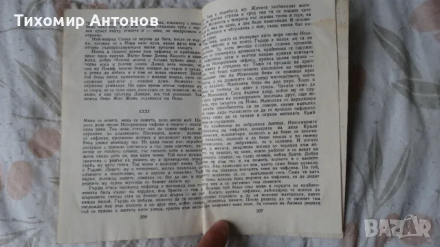 Йордан Йовков - Чифликът край границата, снимка 5 - Художествена литература - 48178821