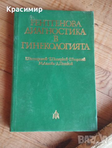 Специализирани книги ГИНЕКОЛОГИЯ   трите за 5 лв. , снимка 3 - Специализирана литература - 46281765