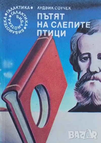 Пътят на слепите птици Лудвик Соучек