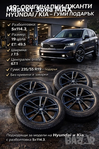 19″ Hyundai / Kia Оригинал – Без Криво, Гуми Подарък 