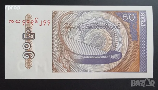 Мианмар .50 пиастъра и 1 кият. UNC., снимка 3 - Нумизматика и бонистика - 48006973