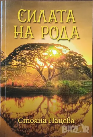 Книги на Стояна Нацева, снимка 3 - Българска литература - 47563499