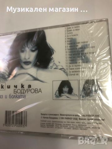 Кичка Бодурова-Аз и болката, снимка 2 - CD дискове - 46097286