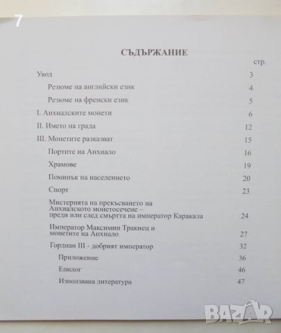 Книга Загадки на анхиалското монетосечене - Иван Симеонов 2011 г., снимка 5 - Нумизматика и бонистика - 45904579