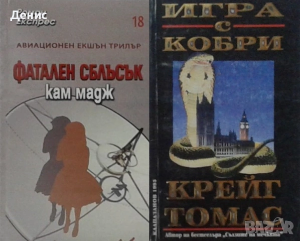 Автори на трилъри и криминални романи - 07:, снимка 6 - Художествена литература - 53932911