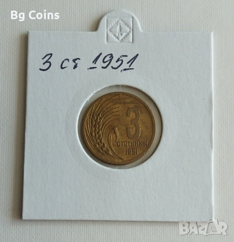 3 стотинки 1951