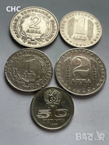 Монети 1 лев, 2 лева 1969 година и 50 стотинки 1977 г., снимка 2 - Нумизматика и бонистика - 51664539