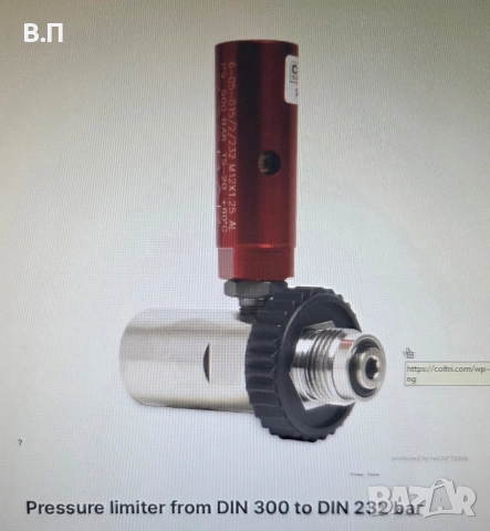 Coltri din 300 bar to din 232 bar / Ограничител налягане Coltri