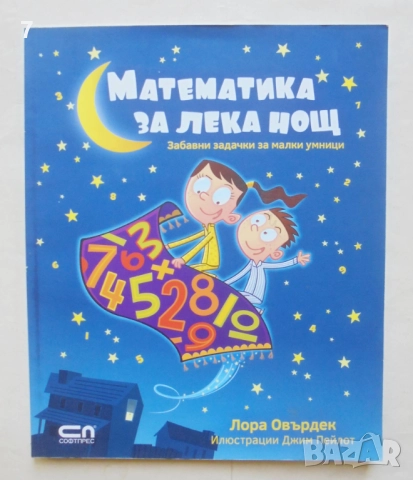 Книга Математика за лека нощ - Лора Овърдек 2016 г.