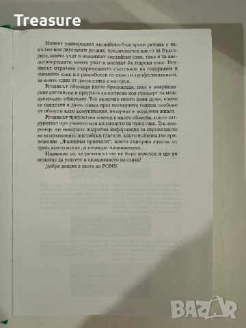 PONS Нов универсален речник английско-български, снимка 9 - Чуждоезиково обучение, речници - 43570554