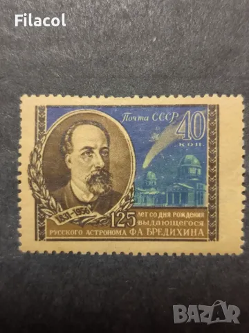 СССР 1956 г. Личности Бредихин, снимка 1 - Филателия - 49579682