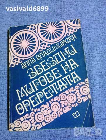 Алла Владимирска - Звездни мигове на оперетата 