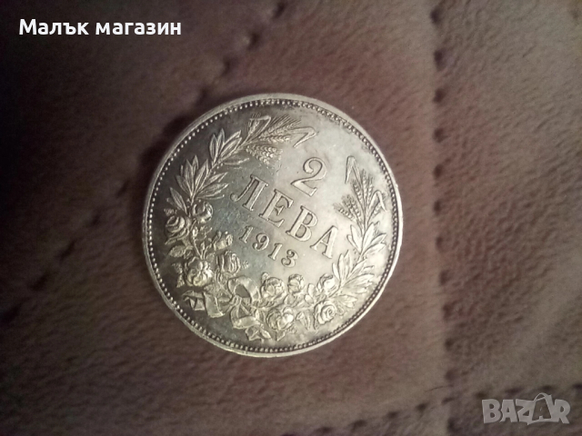 2 лева 1913 AU/UNC