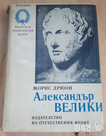 Морис Дрюон - Александър Велики, снимка 1 - Художествена литература - 46937122