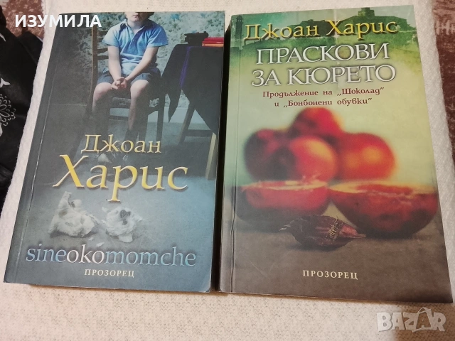 Sineokomomche / Праскови за кюрето - Джоан Харис 