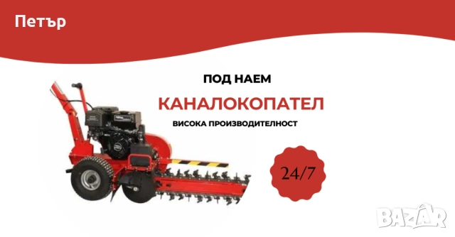 Каналокопател под наем, Каналокопач - 15 к.с., 600 мм, снимка 1