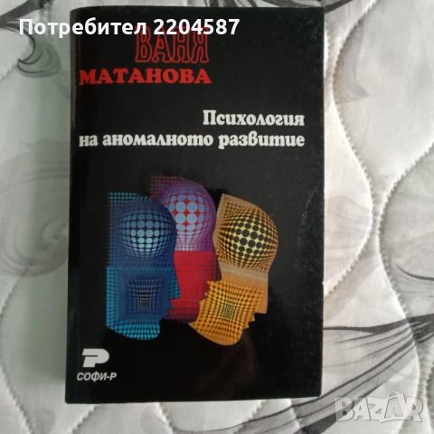 Психология на аномалното развитие, снимка 1 - Специализирана литература - 48731969