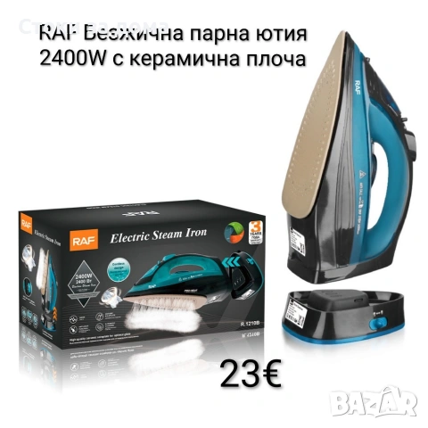 RAF Безжична парна ютия 2400W с керамична плоча
