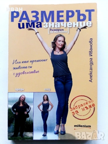 Размерът има значение /Размерът на талията/ - Александра Иванова - 2016г.