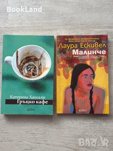 Гръцко кафе| Катерина Хапсали и Малинче| Лаура Ескивел