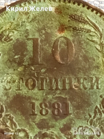 Рядка монета 10 стотинки 1881г. Княжество България уникат за КОЛЕКЦИОНЕРИ 53146, снимка 3 - Нумизматика и бонистика - 53664721