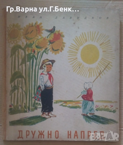 Дружно напред Стихове за пионери 1953г  Иван Давидков 20лв