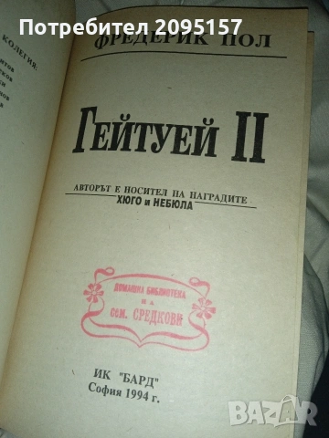 Гетуей 2 Фредерик Пол, снимка 4 - Художествена литература - 53558015