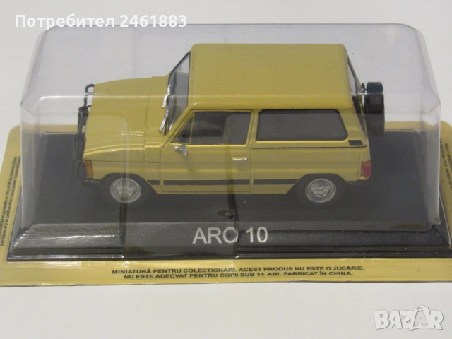 1/43 метална колекционерска количка DéAgostini ARO 10. Новa