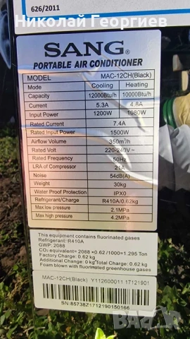 Мобилен климатик SANG 12 за топло и студено., снимка 4 - Климатици - 53894975