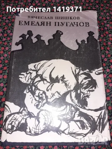 Емелян Пугачов - Вячеслав Шишков, снимка 1 - Художествена литература - 47728541