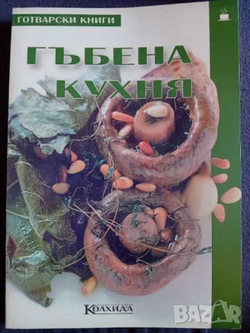 Гъбена кухня, снимка 1 - Специализирана литература - 45491506