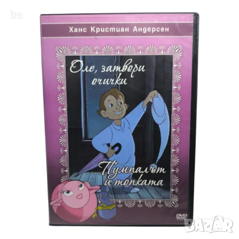 Оле, затвори очички; Пумпалът и топката DVD бг аудио 