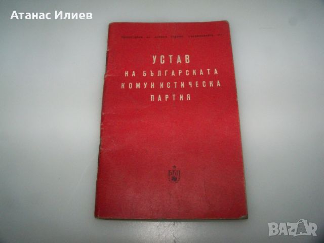 Устав на БКП от 1962 г.