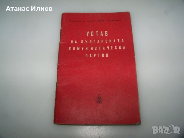 Устав на БКП от 1962 г., снимка 1 - Специализирана литература - 45081211