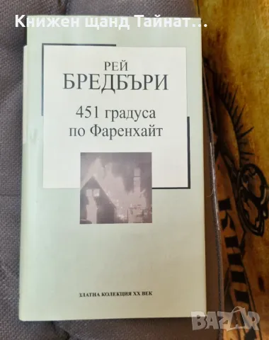 Книги Фантастика: Рей Бредбъри - 451 градуса по Фаренхайт, снимка 1 - Художествена литература - 47592970