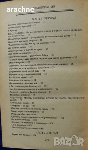  Римляне, рабы, гладиаторы-Хельмут Хёфлинг, снимка 2 - Специализирана литература - 45430867