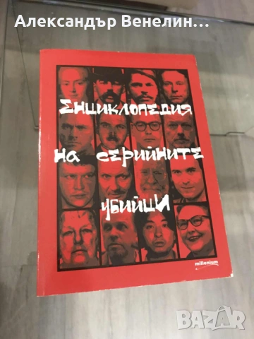 Енциклопедия на серийните убийци