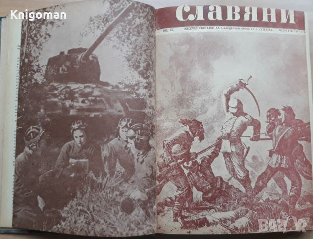 Славяни, кн. 1-12, 1953, снимка 2 - Списания и комикси - 45805037
