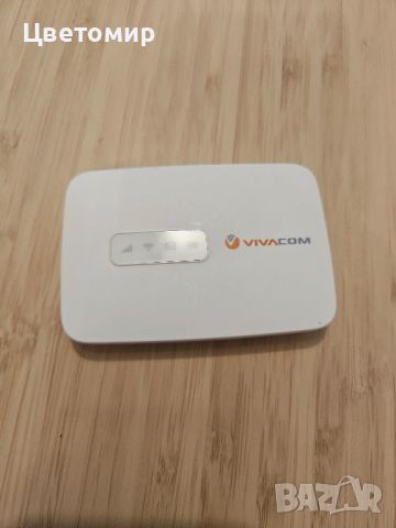 4G Бисквитка за мобилен интернет Vivacom/ Виваком, снимка 1 - Рутери - 46787518