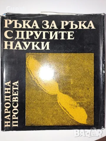 Ръка за ръка с другите науки , снимка 1 - Специализирана литература - 48969193