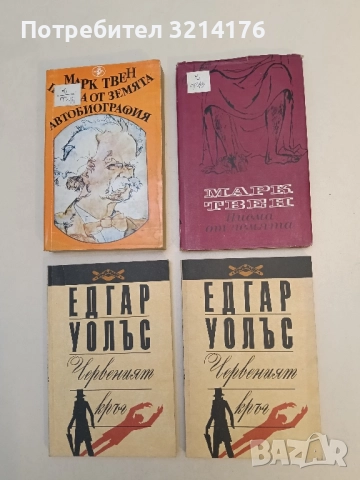 Писма от Земята - Марк Твен 