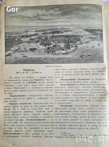 Уникална Антикварна География (1909 г.) – Изд. Хр. Г. Данов, снимка 16 - Антикварни и старинни предмети - 53755560