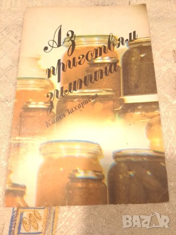 Консервирането, приготвяне на зимнина, снимка 3 - Други - 47333731