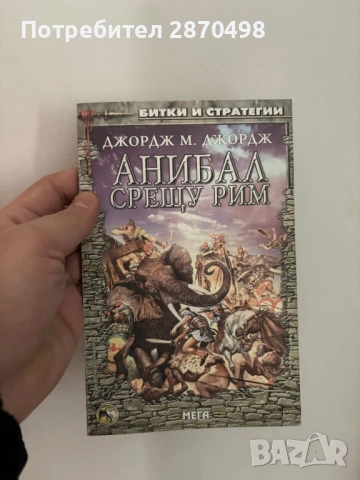 Анибал срещу Рим| книга-игра| Джордж М. Джордж