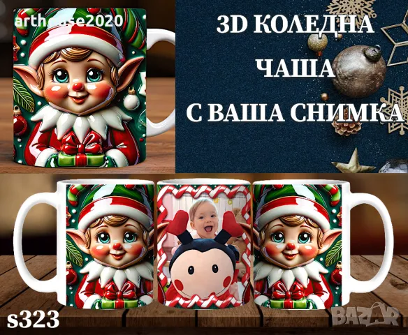 Коледни чаши с 3D дизайн и Ваша снимка-персонализиран подарък, снимка 10 - Коледни подаръци - 47746445