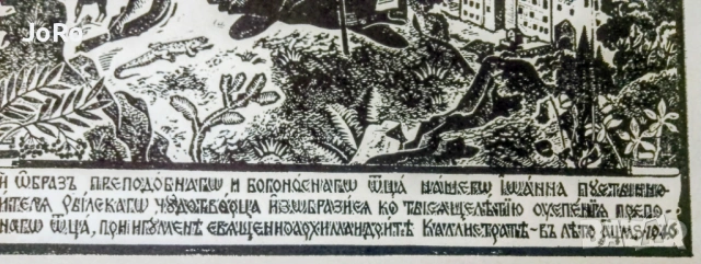 Васил Захариев -"Свети Иван Рилски" гравюра върху дърво. , снимка 6 - Картини - 53689927