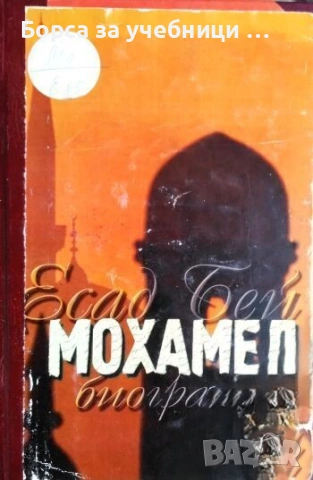 Мохамед / Есад Бей
